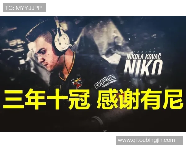 ZEM精英挑战赛圆满落幕感谢NiKo的精彩表现与无私奉献